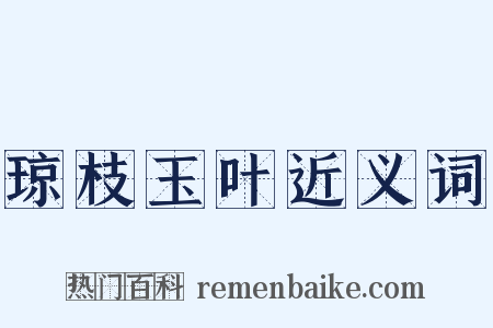 琼枝玉叶近义词是什么意思的图片